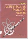 1994年全国机械工业科技成果精选集 封面