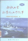 船舶工业标准化工作纪事  1950-1995 封面