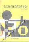 化工技术进步的经济效益 封面