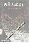 美国工业设计 封面