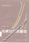 高等学校教学参考书  化学分析法基础  上 封面