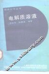 电解质溶液 封面