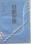 分析化学  下 封面