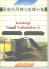 录象机原理与电路分析 封面