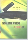 家用录像机维修1000例 封面