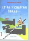 松下“卡拉OK幻想世界”系列录像机维修 1 封面