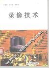 录像技术 封面