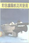 彩色摄像机及其使用 封面