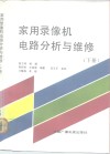 家用录像机电路分析与维修  下 封面