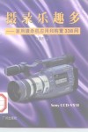 摄录乐趣多  家用摄录机应用和购置338问 封面