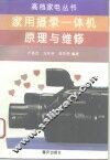 家用摄录一体机原理与维修 封面