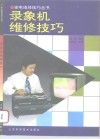 录象机维修技巧 封面