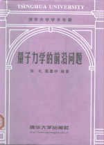 量子力学的前沿问题 封面