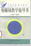 电磁场教学指导书 封面