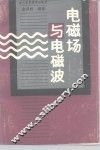电磁场与电磁波 封面