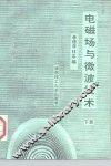 电磁场与微波技术  下 封面