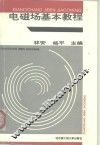 电磁场基本教程 封面