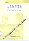 大学物理实验  修订版 封面