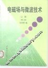 电磁场与微波技术  上  第2版 封面