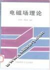 电磁场理论 封面