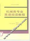 机械类专业英语阅读教程 封面