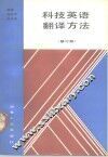 科技英语翻译方法  修订版 封面