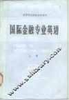 国际金融专业英语 封面
