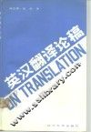 英汉翻译论稿 封面