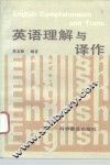 英语理解与译作 封面