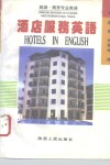 酒店服务英语 封面