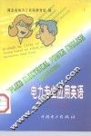 电力专业应用英语  发电篇 封面