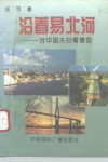 沿着易北河  一对中国夫妇看德国 封面