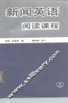新闻英语阅读课程 封面
