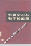 外语学习与教学的原理 封面