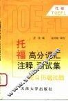 托福高分词汇注释测试集 封面