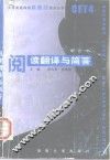 阅读翻译与简答 封面