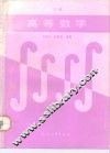 高等数学  下 封面