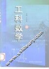 工科数学 封面