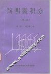 简明微积分  第2版 封面