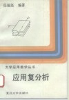 应用复分析 封面