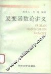 复变函数论讲义 封面