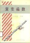 复变函数 封面