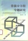 常微分方程专题研究 封面