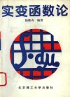 实变函数论 封面