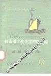 修造船工艺先进经验汇编  第4册  机械加工类 封面
