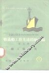 修造船工艺先进经验汇编  第5册  钳工装配类 封面