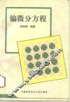 偏微分方程 封面