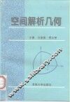 空间解析几何 封面