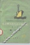 修造船工艺先进经验汇编  第8册  铸工类 封面