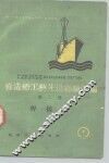 修造船工艺先进经验汇编  第2册  焊接类 封面